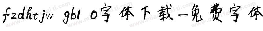 fzdhtjw gb1 0字体下载字体转换